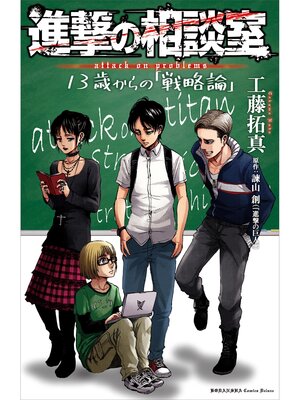 cover image of 進撃の相談室　１３歳からの「戦略論」
